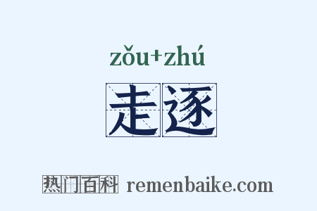 走逐是什么意思的图片